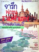จารึกพ่อขุนรามคำแหง ใครแต่งกันแน่? : สุจิตต์ วงษ์เทศ บก.