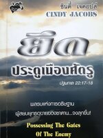 ยึดประตูเมืองศัตรู