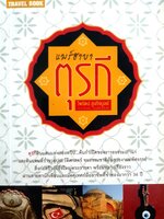 แมร์ฮาบา ตุรกี : ไพรัตน์ สูงกิจบูลย์