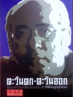 ตะวันออก - ตะวันตก รวมบทความเคลื่อนไหวของ 2 ทิศแห่งภูมิปัญญา นพพร สุวรรณพานิช