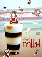 เรื่องเล่าร้านกาแฟ สุพัตรา เขียน