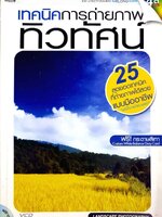 เทคนิคการถ่ายภาพทิวทัศน์ : นายตากล้อง แห่ง Taklong.com