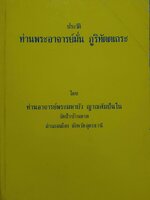 ประวัติท่านพระอาจารย์มั่น ภูริทัตตเถระ ขนาด A4
