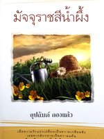 มัจจุราชสีน้ำผึ้ง : อุปถัมภ์ กองแก้ว