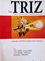 การพัฒนาความคิดสร้างสรรค์ TRIZ Theory of Intensive Problem Solving