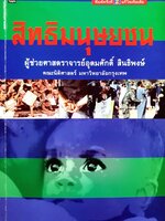 สิทธิมนุษยชน ผู้ช่วยศาสตราจารย์อุดมศักดิ์ สินธิพงษ์ คณะนิติศาสตร์ มหาวิทยาลัยกรุงเทพ