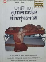 บทศึกษาความตายของ ท่านพุทธทาส งานค้นคว้าธรรมะและคำสอนท่านพุทธทาส ชุดที่ 2 เล่มที่ 2