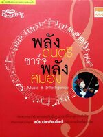 พลังดนตรี ชาร์จพลังสมอง Music & Intelligence