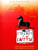 รากเหง้า เผ่าจีน / อดุลย์ รัตนมั่นเกษม