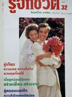 รู้จักชีวิต 32 : จิตแพทย์วิทยา นาควัชระ