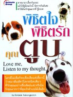 พิชิตใจ พิชิตรัก คุณตูบ : สรศักดิ์ สุบงกช