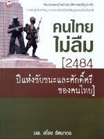 คนไทยไม่ลืม 2484 ปีแห่งชัยชนะและศักดิ์ศรี ของคนไทย นพ.สาโรช รัตนากร