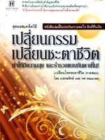 สุดยอดเคล็ดวิธี เปลี่ยนกรรม เปลี่ยนชะตาชีวิต ทำให้มีความสุข และร่ำรวยแบบทันตาเห็น