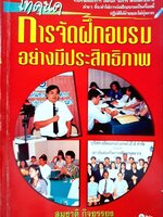 เทคนิคการจัดฝึกอบรมอย่างมีประสิทธิภาพ : สมชาติ กิจยรรยง