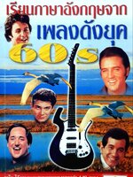 เรียนภาษาอังกฤษจากเพลงดังยุค 60s. (English from songs series) : นันทพล