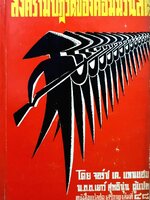 สงครามปฏิวัติของคอมมิวนิสต์ พิมพ์ปี 2513