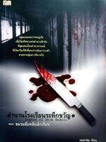 ตำนานโรงเรียนระทึกขวัญ Legend of Dark School ตอน ชมรมลับหลังเลิกเรียน