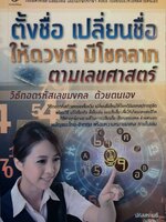 ตั้งชื่อเปลี่ยนชื่อให้ดวงดี มีโชคลาภตามเลขศาสตร์ วิธีถอดรหัสเลขมงคล ด้วยตนเอง