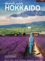 เมืองต้องไป ฮอกไกโด : D+plus Guide