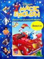 Disney's Magic English เรียนภาษาอังกฤษกับดิสนีย์ (ปกแข็ง) ตอน สีสดสวย