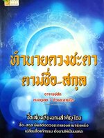 ทำนายดวงชะตา ตามชื่อ-สกุล : อาจารย์สัก หมอดูเลข7 ตัวและลายมือ