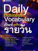 Daily Business Vocabulary ศัพท์ธุรกิจรายวัน