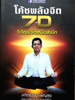 โค้ชพลังจิต 7D วิวัฒน์จิตเหนือสำนึก