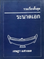 รวมเรื่องสั้น ชุดระนาดเอก / เจษฎา แสวงผล