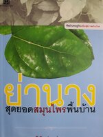 ย่านาง สุดยอดสมุนไพรพื้นบ้าน : สุทธิชัย ปทุมล่องทอง