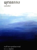 พุทธธรรม (ฉบับเดิม) สมเด็จพระพุทธโฆษาจารยฺ (ป.อ.ปยุตฺโต)