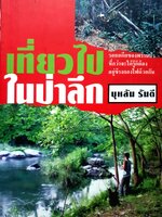 เที่ยวไป ในป่าลึก บุหลัน รันดี