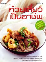 ก๋วยเตียว เป็นอาชีพ สูตรอร่อย อย่างมืออาชีพ ที่ทําได้จริง ทําแล้วรวย