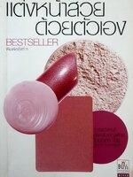 แต่งหน้าสวยด้วยตัวเอง โดย ชรภาส-โอภาสพันธ์