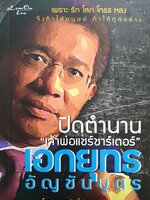 ปิดตำนาน”เจ้าพ่อแชร์ชาร์เตอร์” เอกยุทธ อัญชันบุตร : ถนอม จิรายุสวัสดิ์