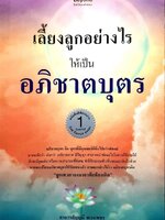 เลี้ยงลูกอย่างไร ให้เป็นอภิชาตบุตร