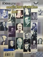 ชีวิตและงาน ยอดนักวิทยาศาสตร์เอกของโลก : เอกรัตน์ อุดมพร