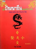 ภูมิปัญญาจีนสอนทำการค้า พิมพ์ครั้งที่ 2 : คนแซ่ตั้ง