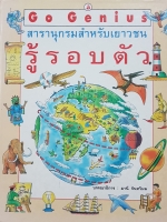 Go Genius สารานุกรมสำหรับเยาวชน รู้รอบตัว (ปกแข็ง) บรรณาธิการ : มานี จันทวิมล