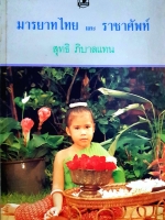 มารยาทไทย และ ราชาศัพท์ / สุทธิ ภิบาลแทน