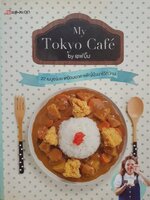 My Tokyo Cafe 22 เมนูอร่อย เหมือนยกคาเฟ่ญี่ปุ่นมาไว้ที่บ้าน