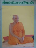 มโนมยิทธิและประวัติของฉัน