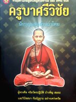 ครูบาศรีวิชัย นักบุญแห่งล้านนาไทย พระมหาเถระผู้ยิ่งใหญ่