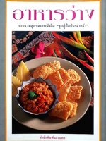 อาหารว่างรวบรวมสูตรจากชุด คู่มือประจำครัว สนพ.แสงแดด