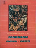 อารยธรรม สมัยโบราณ - สมัยกลาง หนังสือเรียนประกอบวิชา 116-180 : คณะอักษรศาสตร์ จุฬาลงกรณ์มหาวิทยาลัย