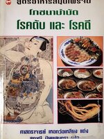 สูตรอาหารจีน โภชนบำบัด โรคตับ และ โรคดี : ศ.เหอกว๋อเหลียง / สุภาณี ปิยพสุนทรา