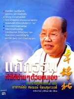 แก้กรรม ทำได้ง่ายๆ ด้วยตนเอง อ.ซ้ง สมพงษ์ รัตนสุมาวงศ์