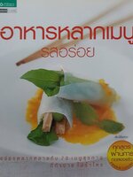 อาหารหลากเมนูรสอร่อย รวบรวมเมนูจากคอลัมน์ Multiple Choice ในนิตยสาร Health & Cuisine