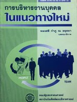 การบริหารงานบุคคลในแนวทางใหม่ : ทองศรี กำภู ณ อยุธยา