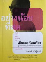 อย่างน้อยทิ่สุด ประวัติและทัศนะในวัยหนุ่มของ เป็นเอก รัตนเรือง