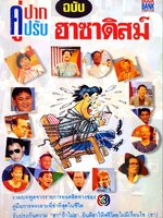 คู่ปาก คู่ปรับ ฉบับฮาซาดิสม์